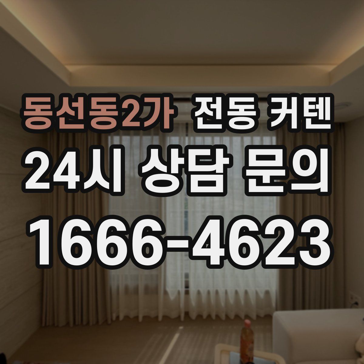 동선동2가 전동 커텐