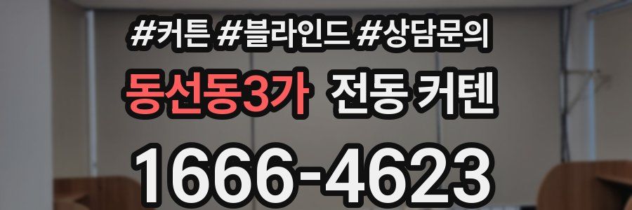동선동3가 전동 커텐