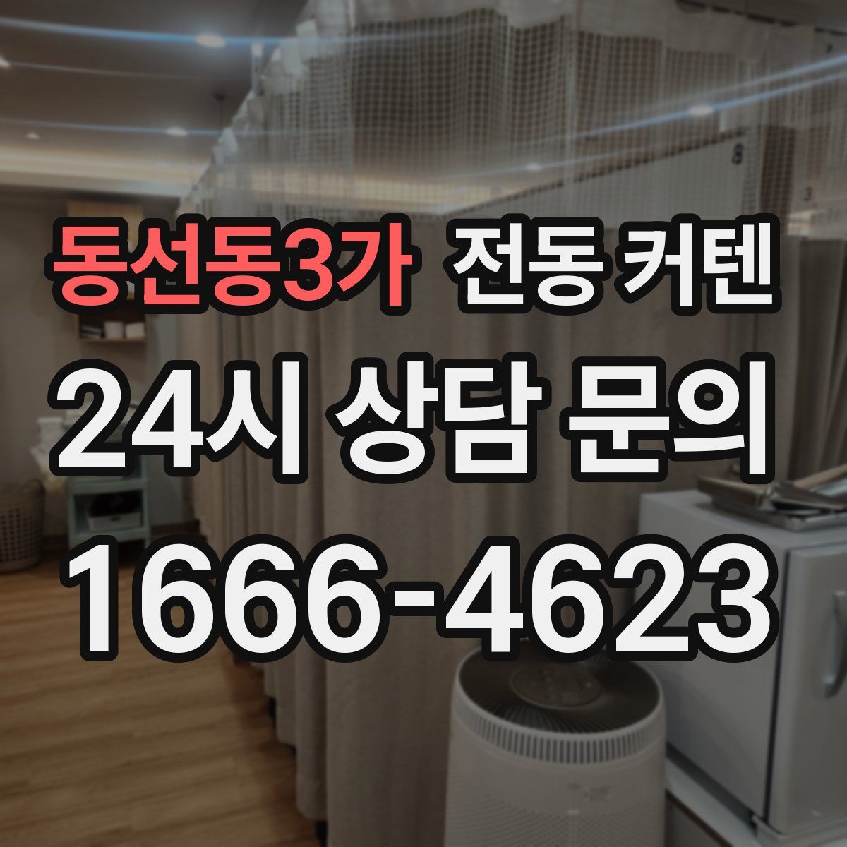 동선동3가 전동 커텐