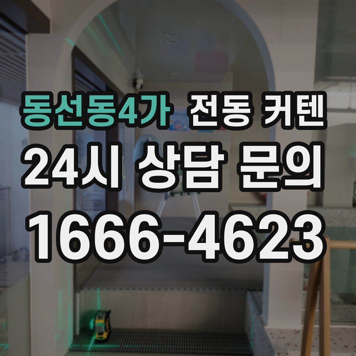 동선동4가 전동 커텐