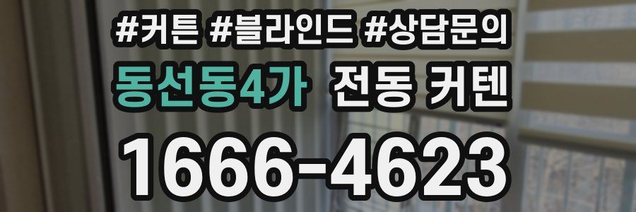 동선동4가 전동 커텐