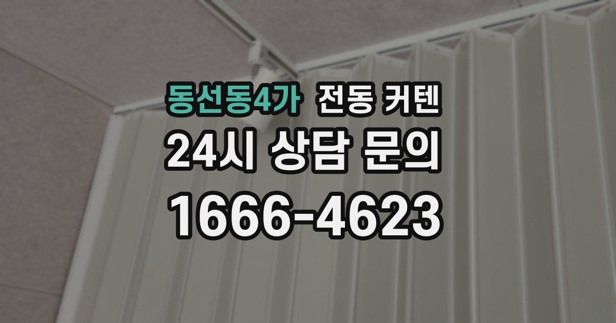 동선동4가 전동 커텐