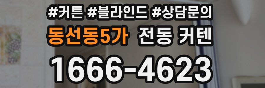 동선동5가 전동 커텐