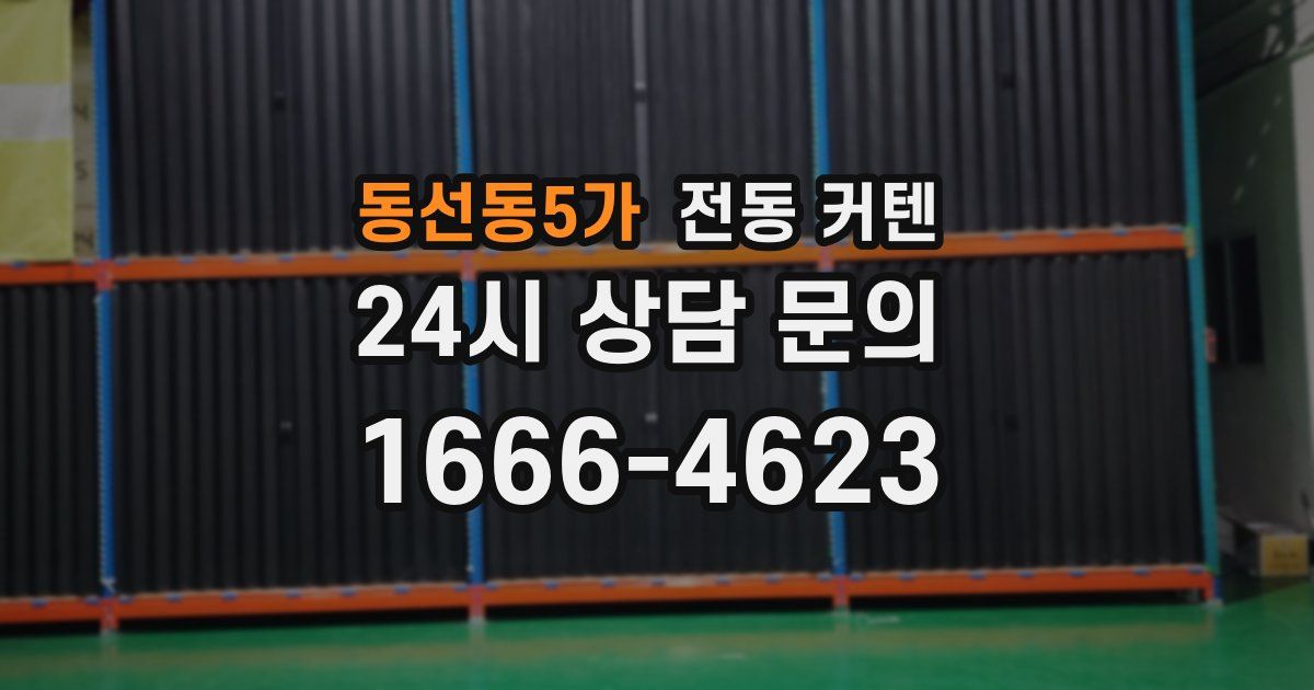 동선동5가 전동 커텐