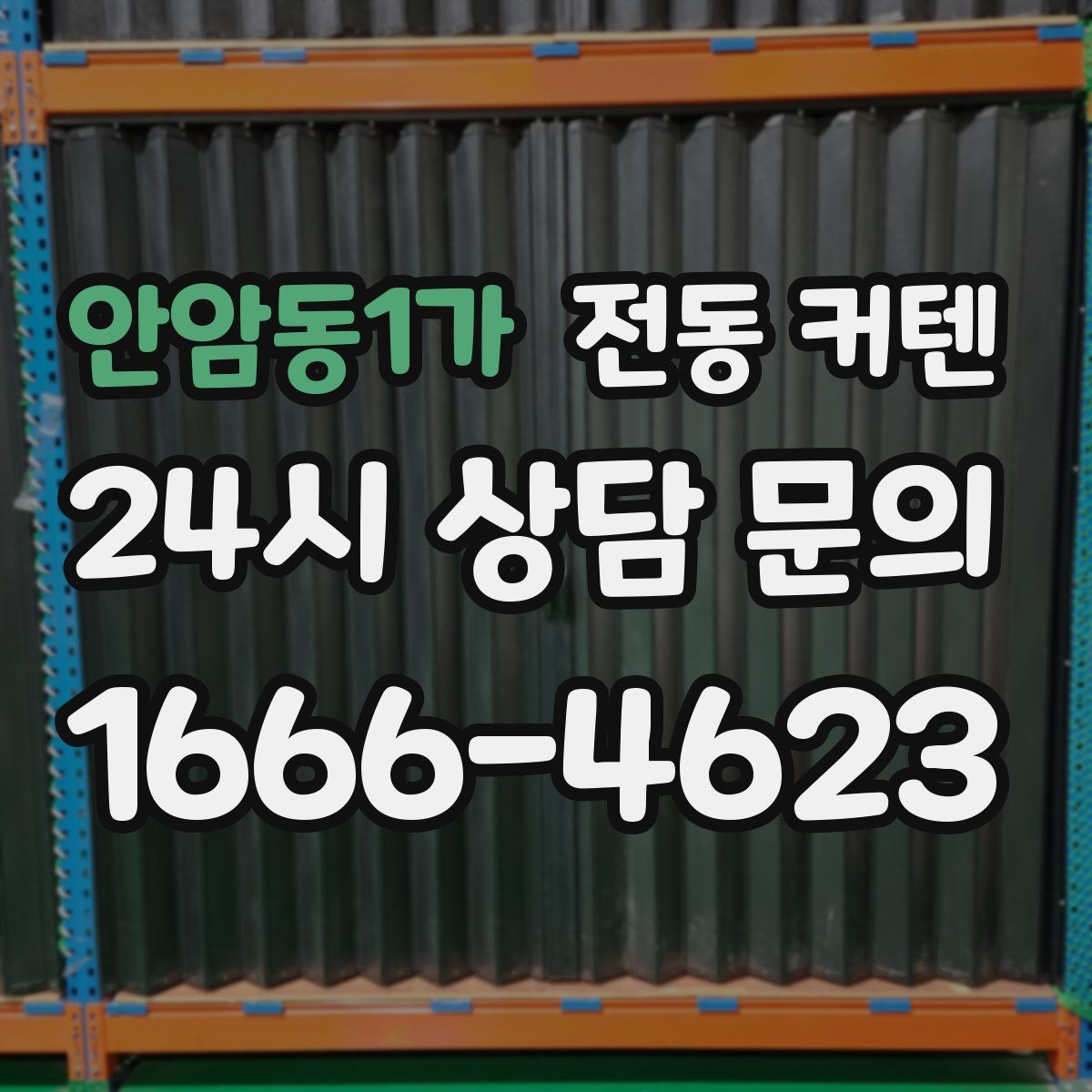 안암동1가 전동 커텐