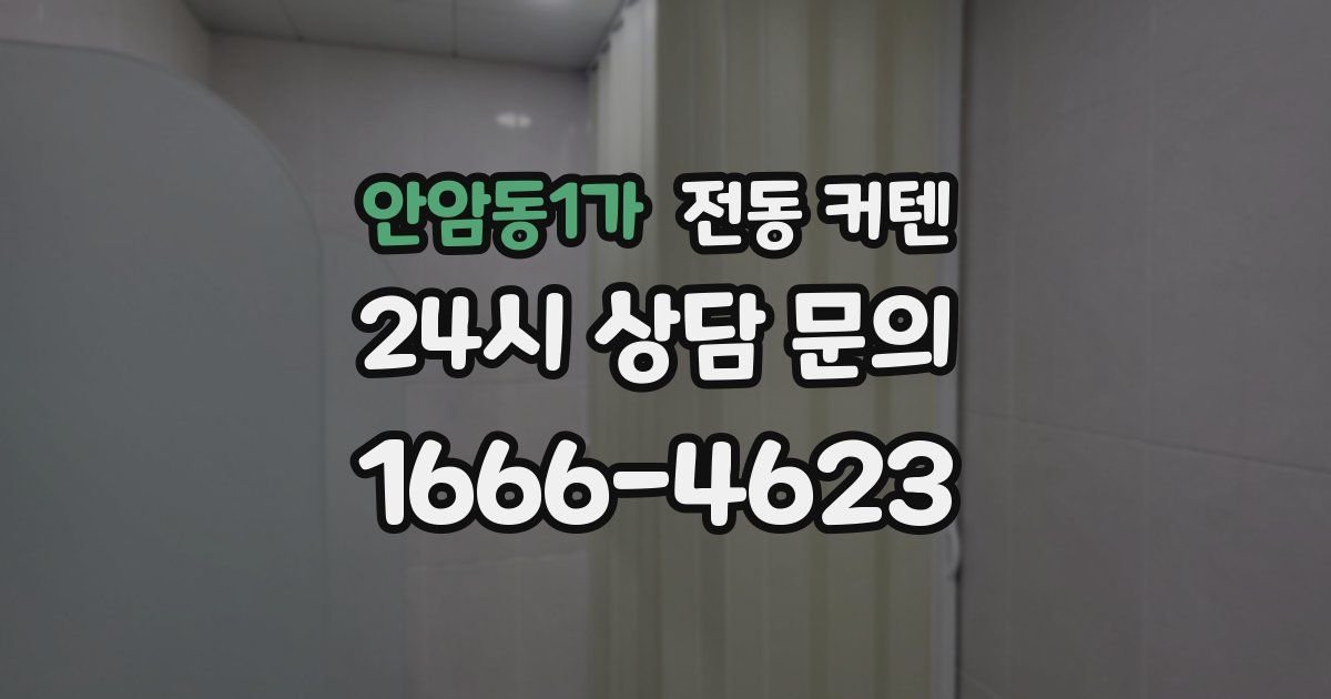 안암동1가 전동 커텐