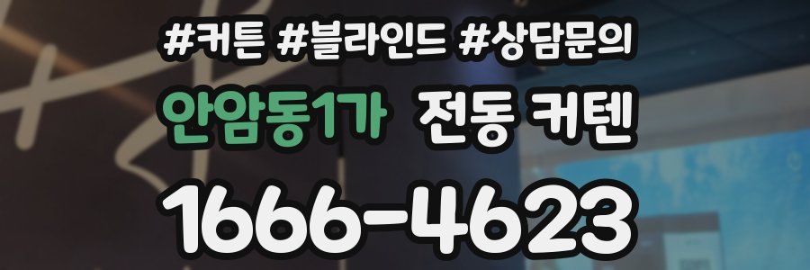 안암동1가 전동 커텐