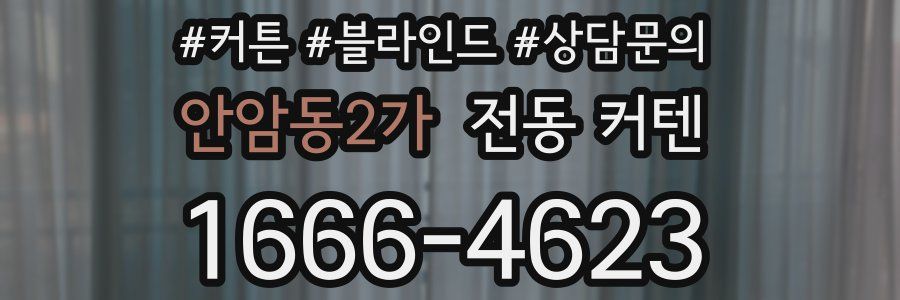 안암동2가 전동 커텐