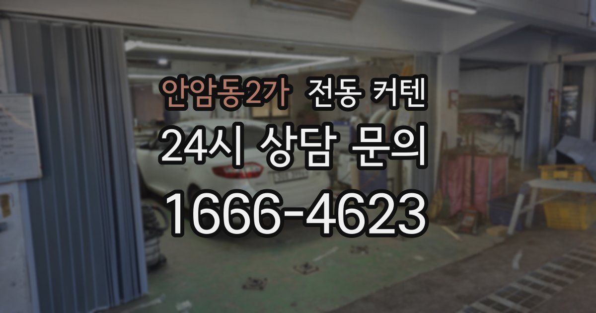 안암동2가 전동 커텐