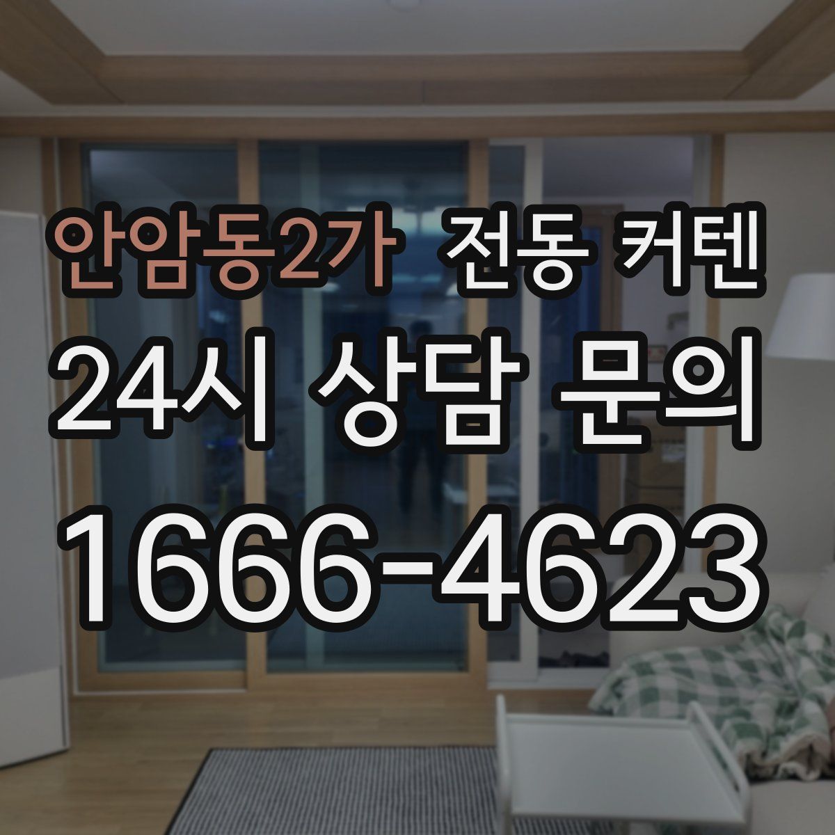 안암동2가 전동 커텐