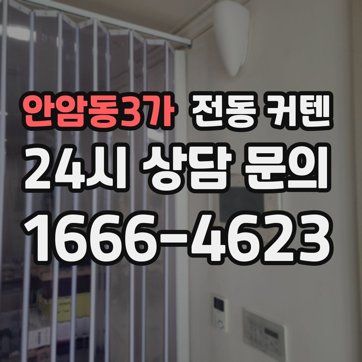 안암동3가 전동 커텐