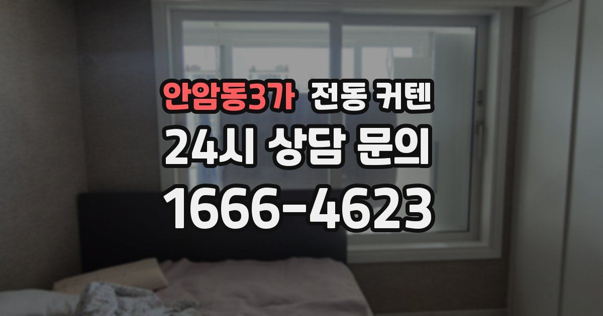 안암동3가 전동 커텐