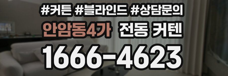 안암동4가 전동 커텐