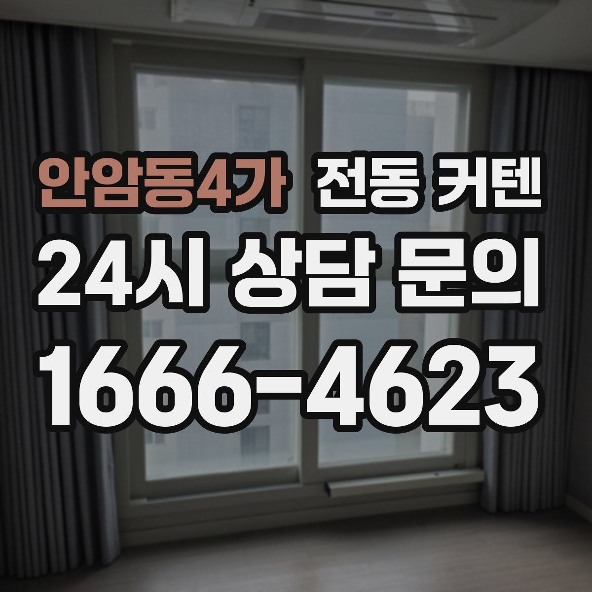 안암동4가 전동 커텐