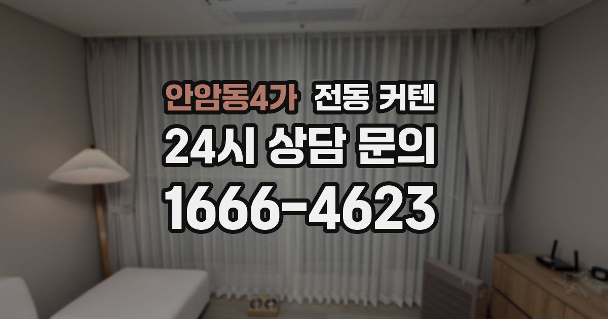 안암동4가 전동 커텐