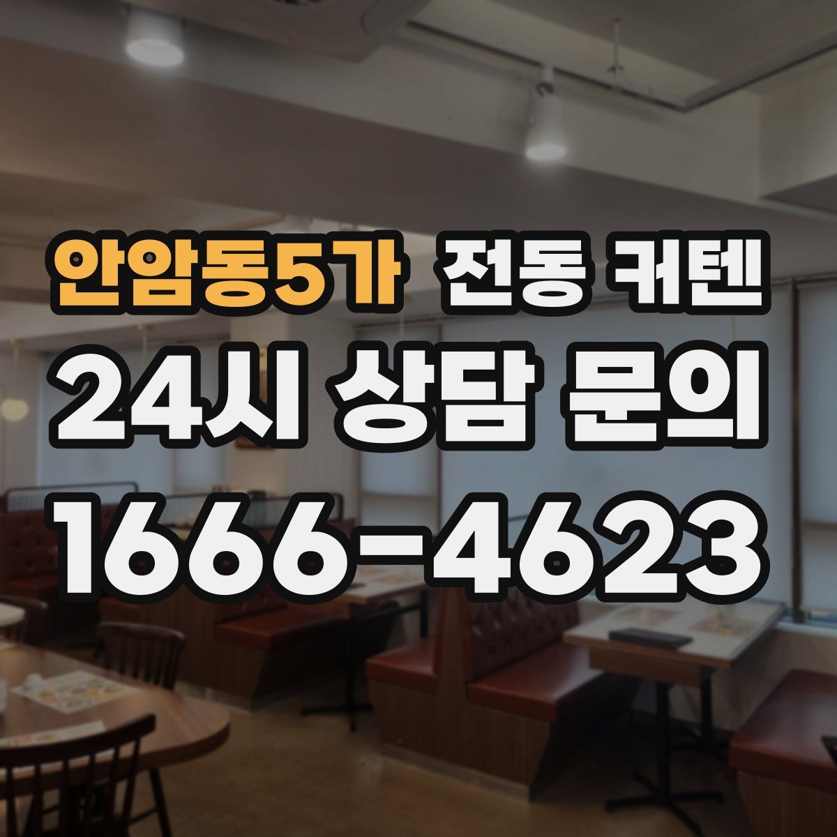 안암동5가 전동 커텐