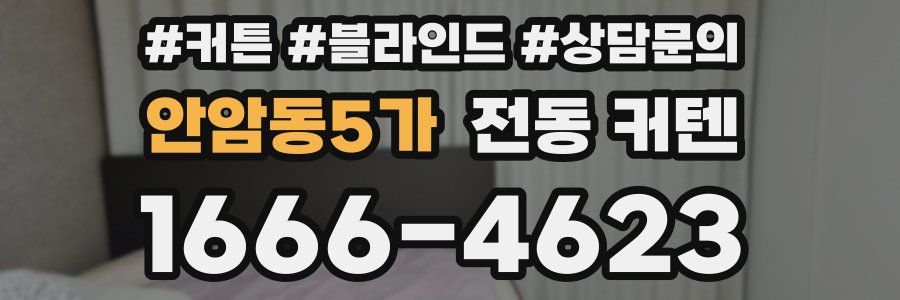 안암동5가 전동 커텐