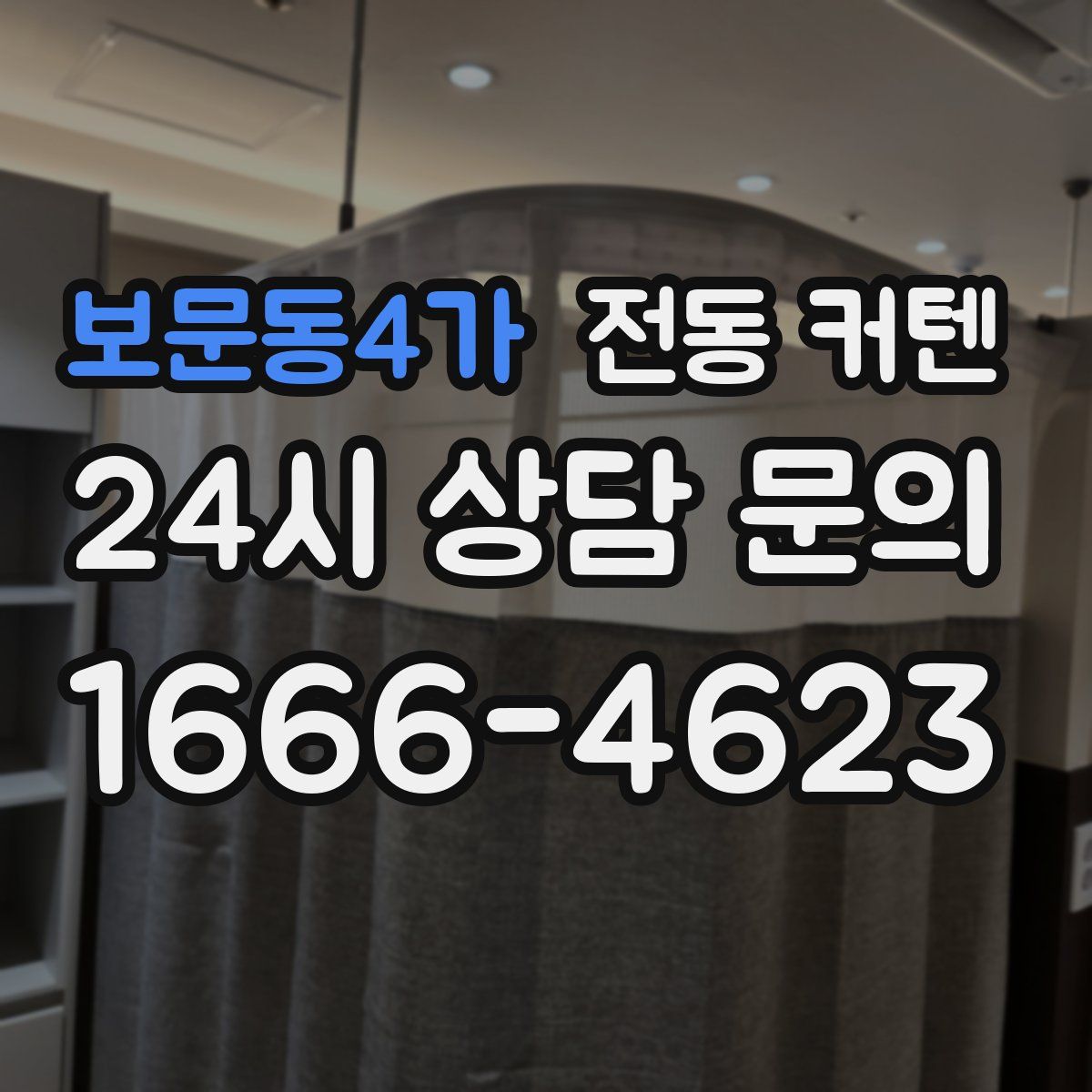 보문동4가 전동 커텐