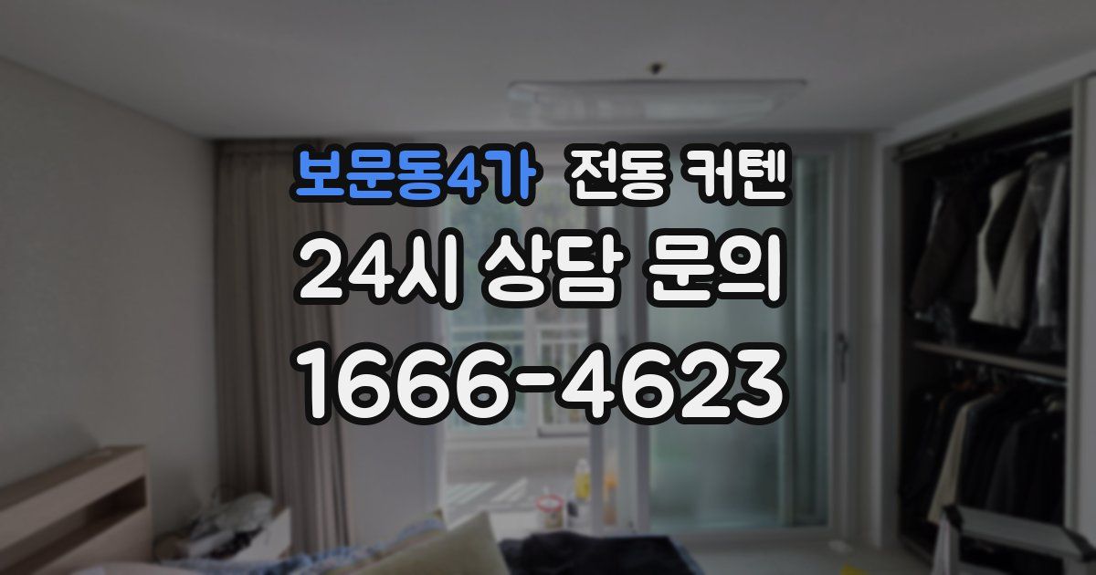 보문동4가 전동 커텐