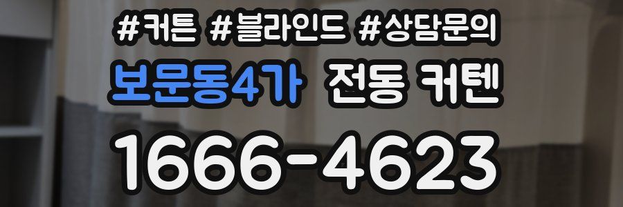 보문동4가 전동 커텐
