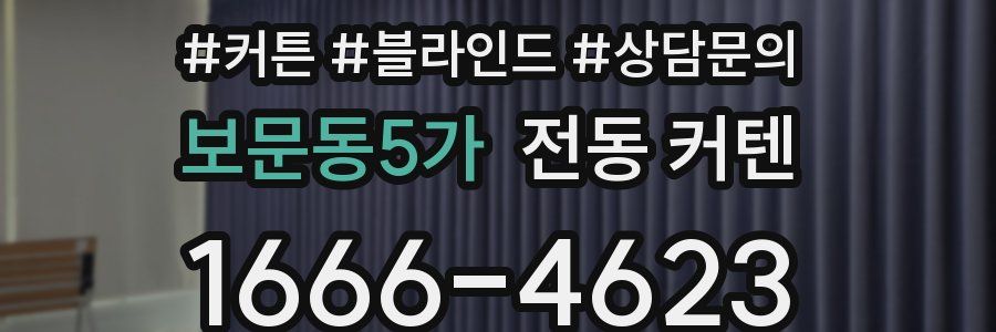 보문동5가 전동 커텐