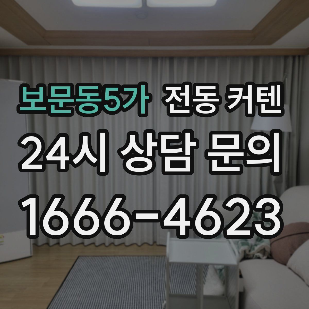 보문동5가 전동 커텐