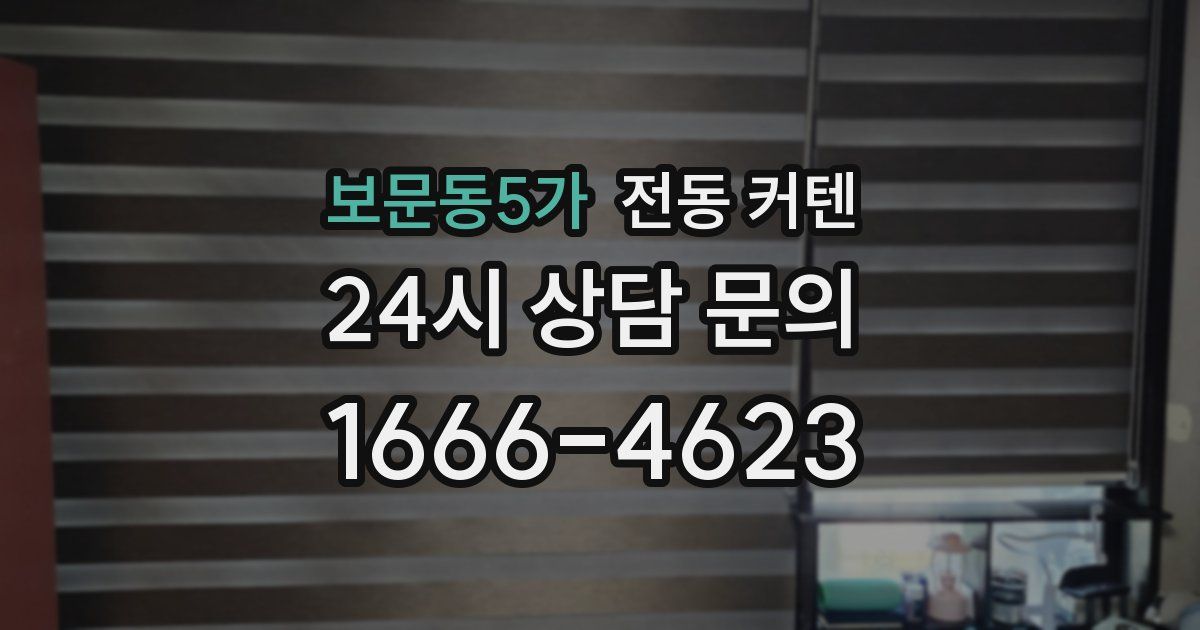 보문동5가 전동 커텐