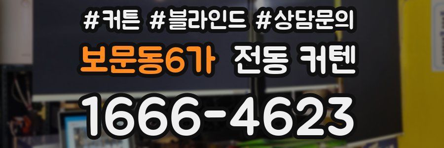 보문동6가 전동 커텐
