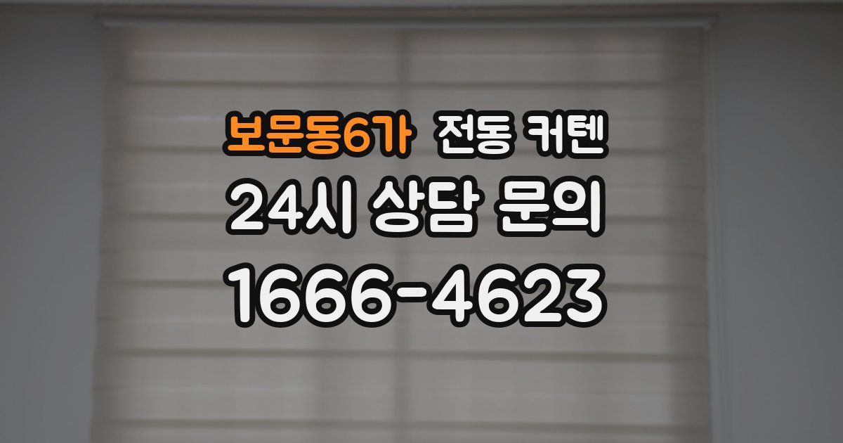 보문동6가 전동 커텐