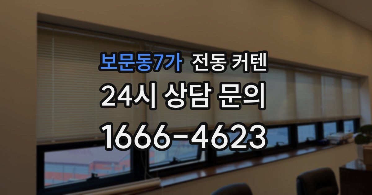 보문동7가 전동 커텐