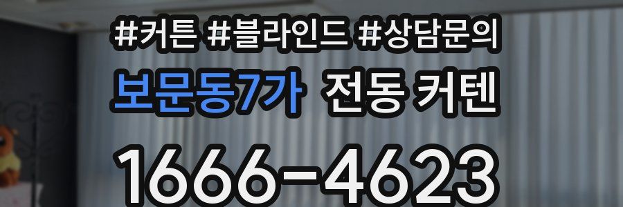 보문동7가 전동 커텐