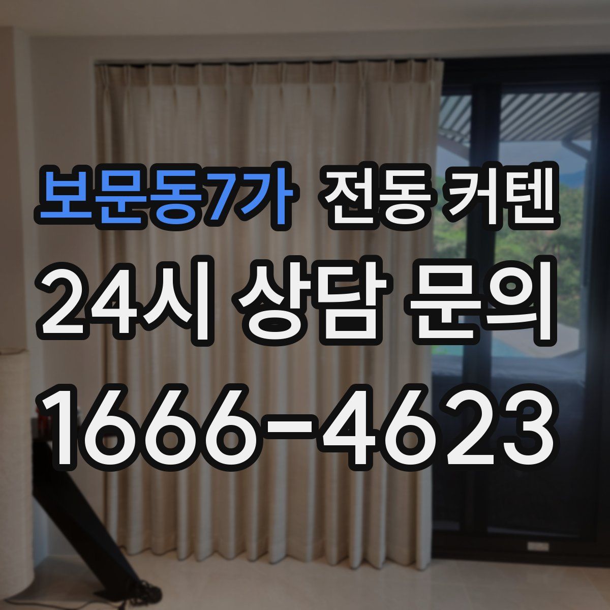 보문동7가 전동 커텐