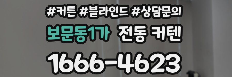 보문동1가 전동 커텐