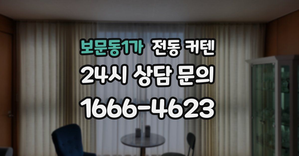 보문동1가 전동 커텐