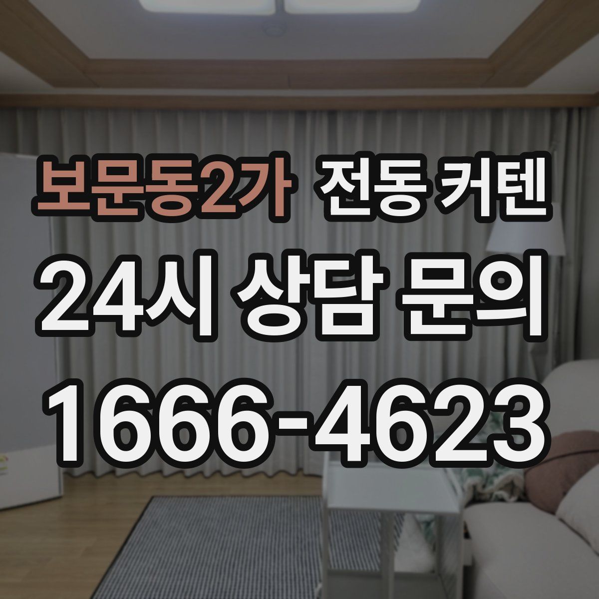 보문동2가 전동 커텐