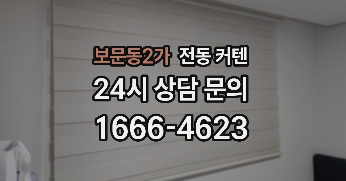 보문동2가 전동 커텐