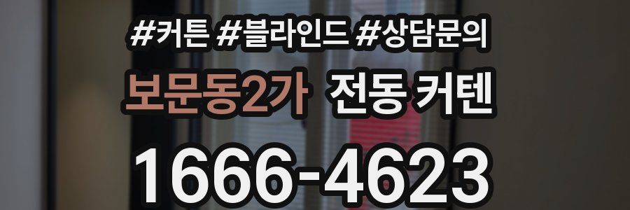 보문동2가 전동 커텐