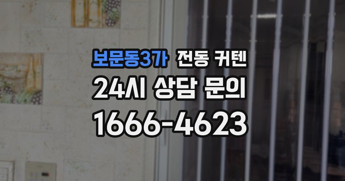 보문동3가 전동 커텐