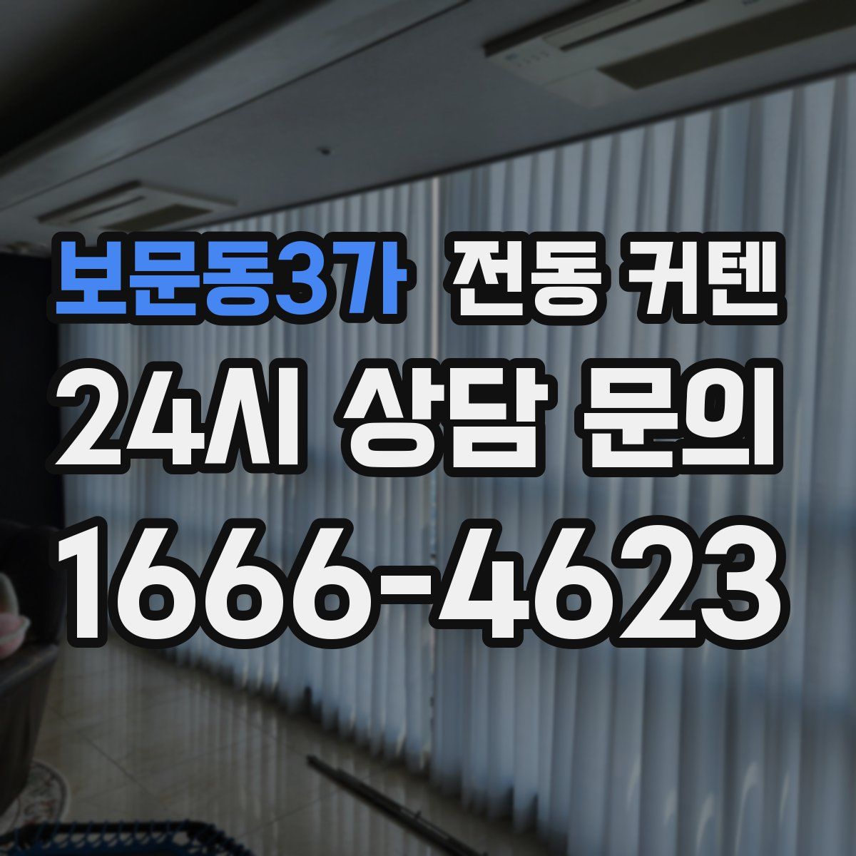 보문동3가 전동 커텐