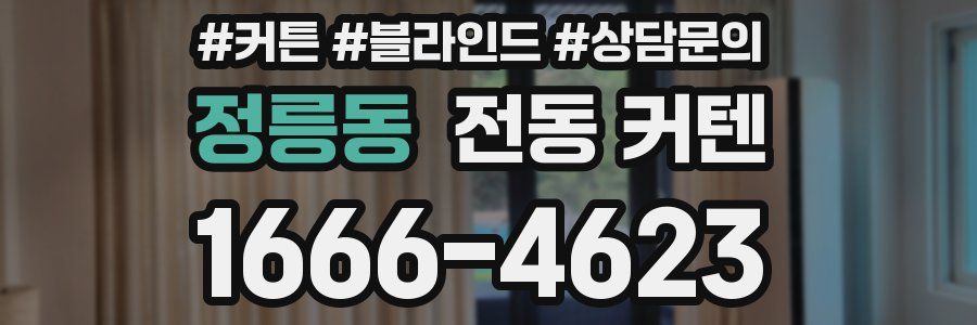 정릉동 전동 커텐
