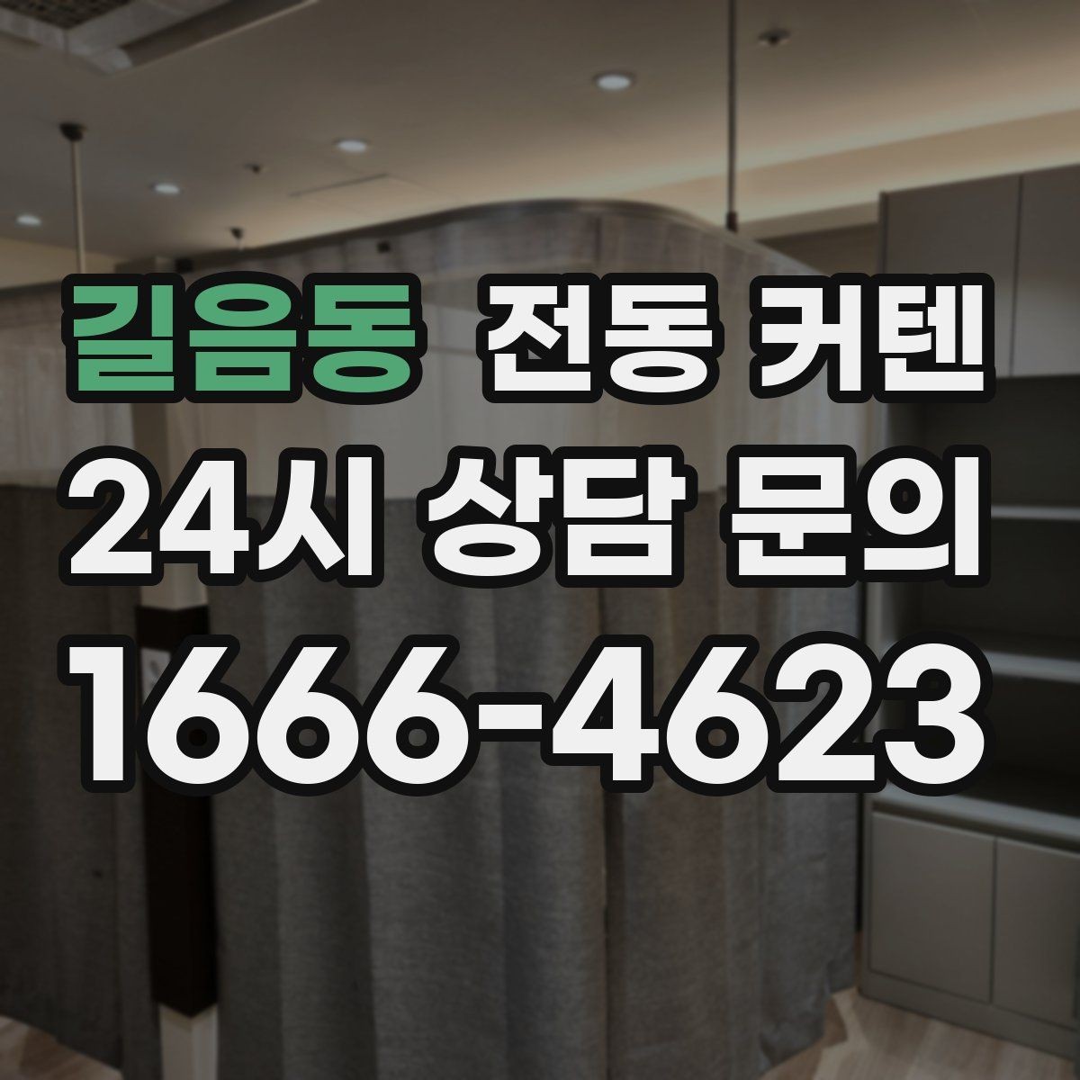 길음동 전동 커텐 세탁과 청소는 어떻게 할까