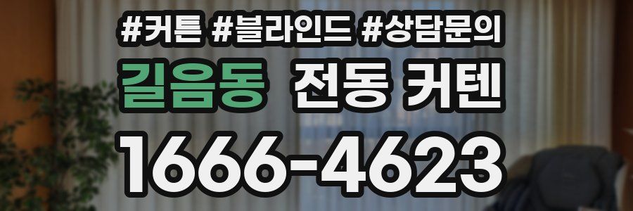 길음동 전동 커텐