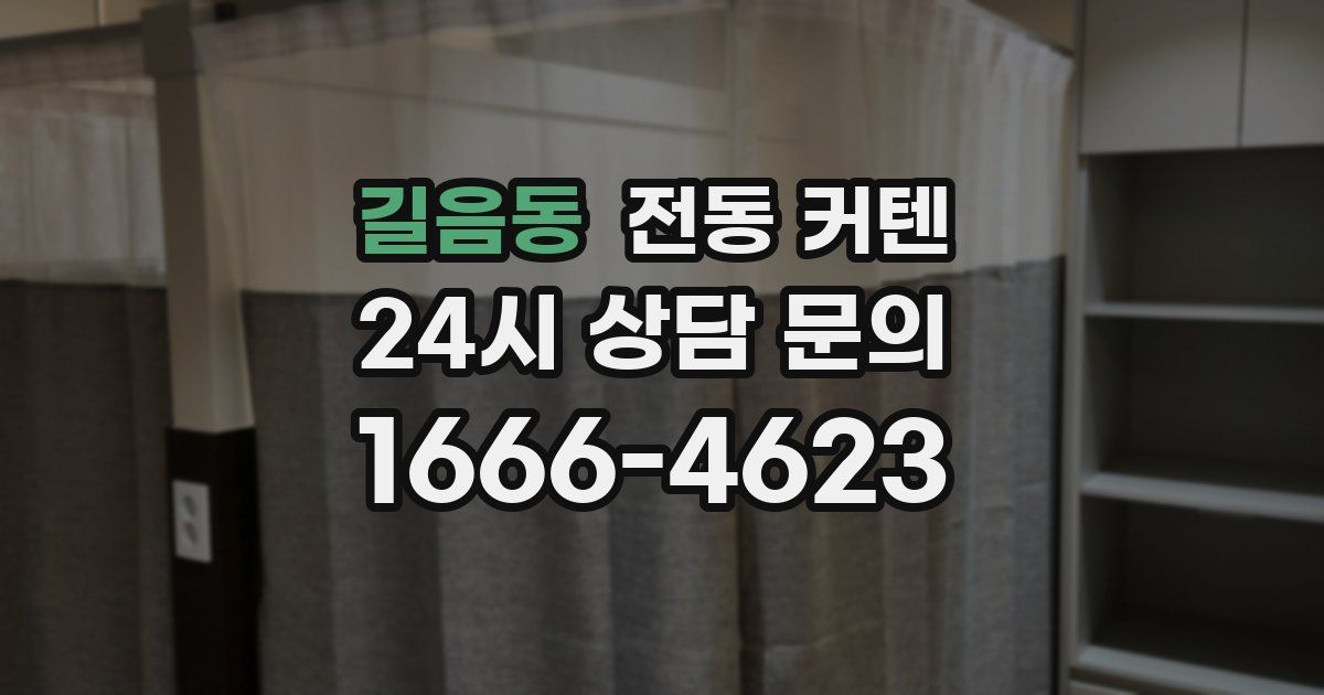 길음동 전동 커텐
