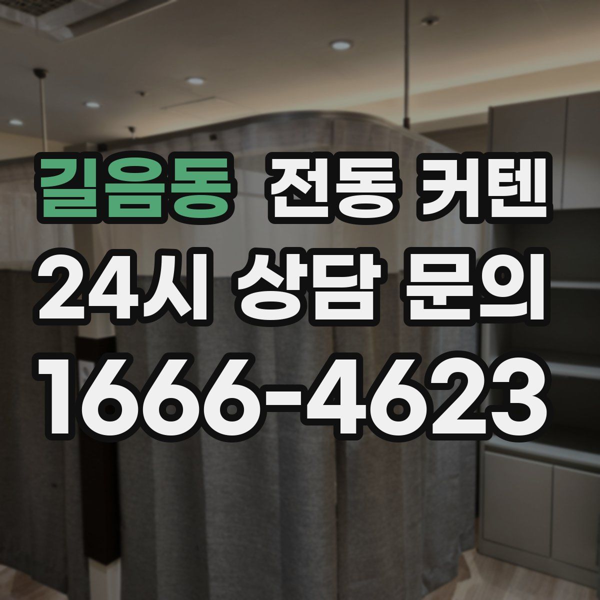 길음동 전동 커텐
