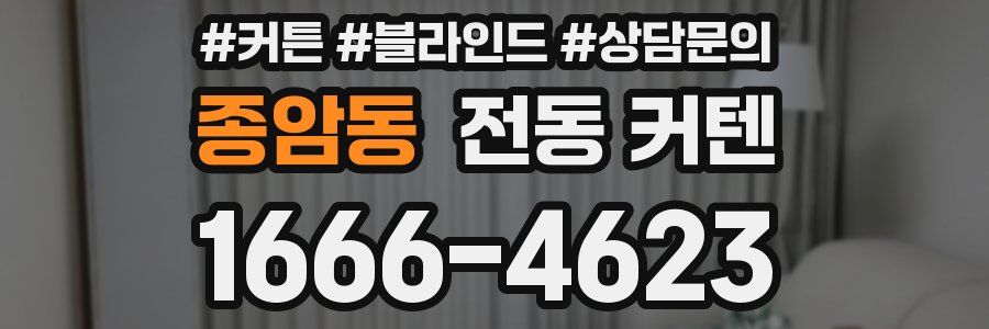종암동 전동 커텐