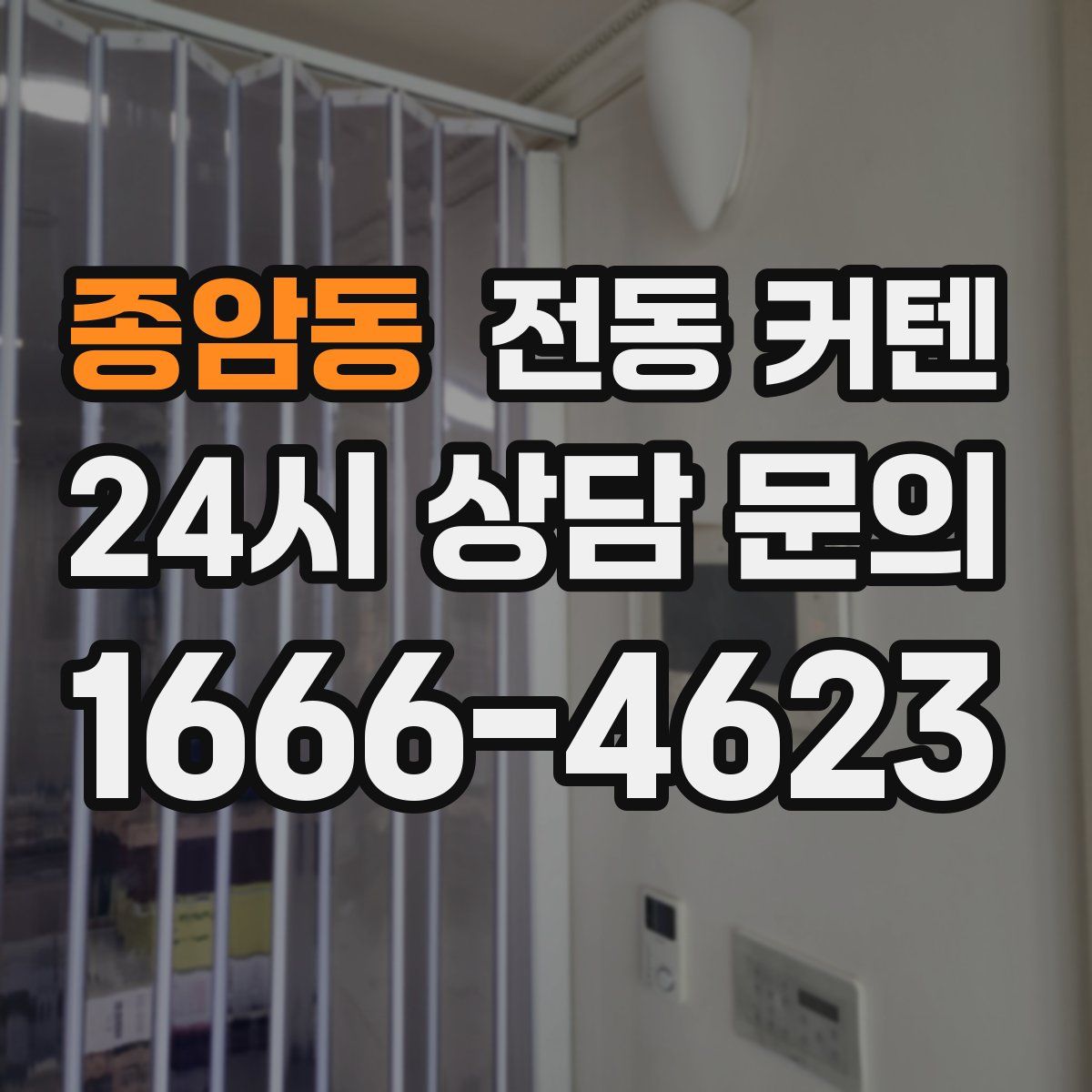 종암동 전동 커텐