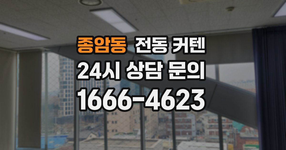 종암동 전동 커텐
