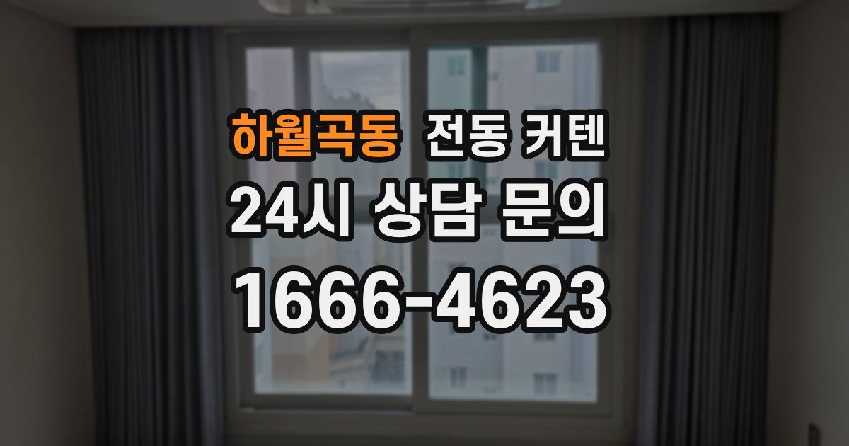 하월곡동 전동 커텐