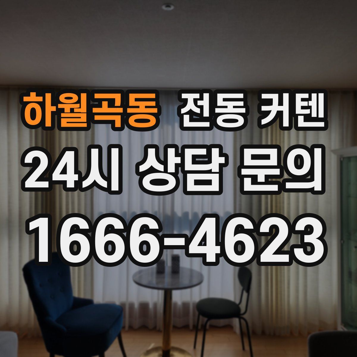 하월곡동 전동 커텐