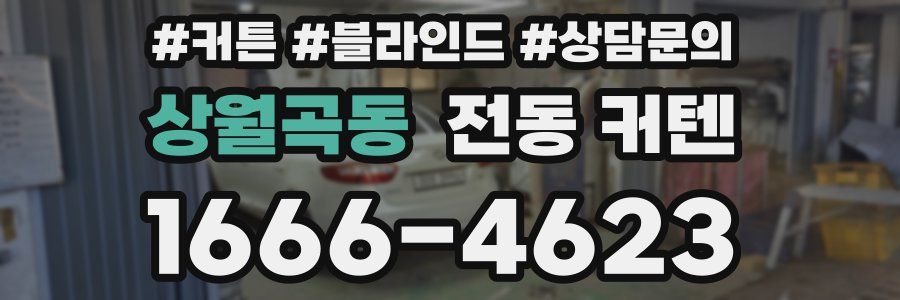 상월곡동 전동 커텐